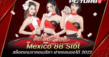 Mexico 88 Slot สล็อตเกมจากอเมริกา ฝากถอนออโต้ 2022