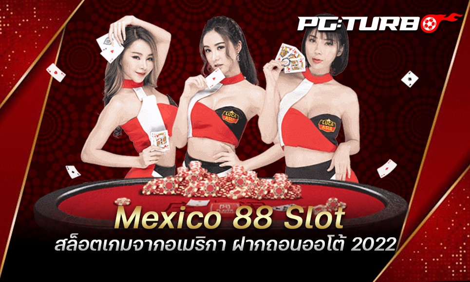 Mexico 88 Slot สล็อตเกมจากอเมริกา ฝากถอนออโต้ 2022