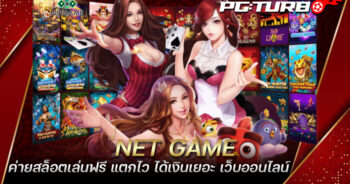 NET GAME ค่ายสล็อตเล่นฟรี แตกไว ได้เงินเยอะ เว็บออนไลน์