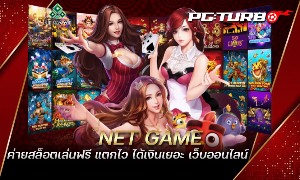 NET GAME ค่ายสล็อตเล่นฟรี แตกไว ได้เงินเยอะ เว็บออนไลน์