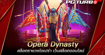 Opera Dynasty สล็อตราชวงโอเปร่า เว็บสล็อตออนไลน์