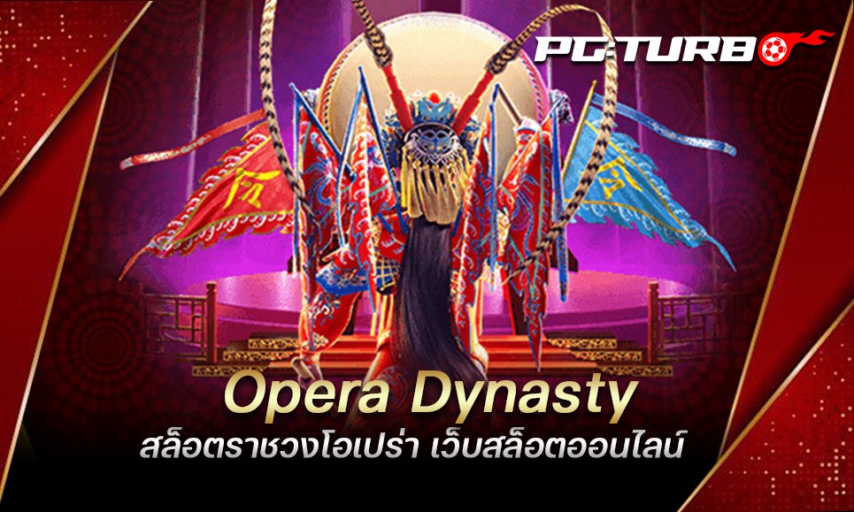 Opera Dynasty สล็อตราชวงโอเปร่า เว็บสล็อตออนไลน์