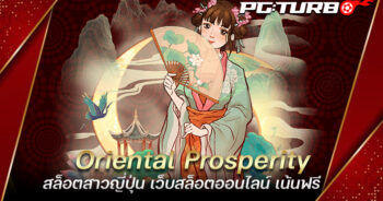 Oriental Prosperity สล็อตสาวญี่ปุ่น เว็บสล็อตออนไลน์ เน้นฟรี