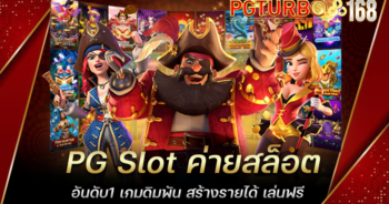 PG Slot ค่ายสล็อตอันดับ1 เกมดิมพัน สร้างรายได้ เล่นฟรี