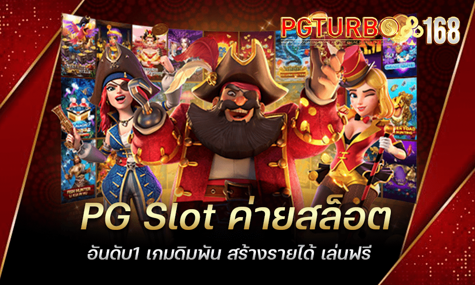 PG Slot ค่ายสล็อตอันดับ1 เกมดิมพัน สร้างรายได้ เล่นฟรี