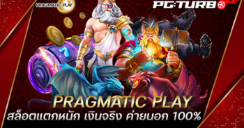 PRAGMATIC PLAY สล็อตแตกหนัก เงินจริง ค่ายนอก 100%