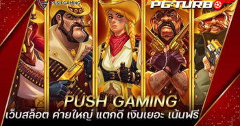 PUSH GAMING เว็บสล็อต ค่ายใหญ่ แตกดี เงินเยอะ เน้นฟรี