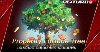 Properity Fortune Tree เกมสล็อต ต้นไม้นำโชค เว็บเดิมพัน