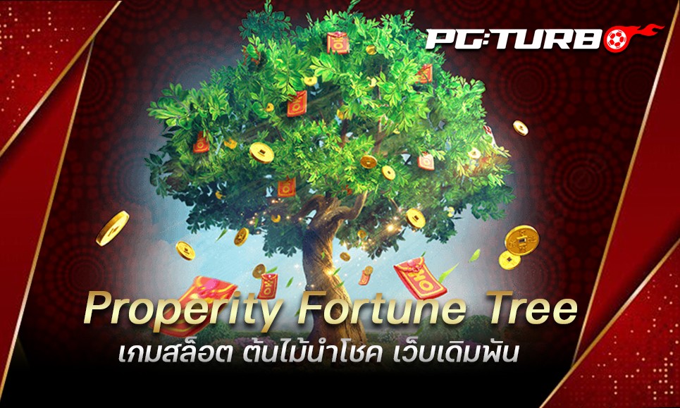 Properity Fortune Tree เกมสล็อต ต้นไม้นำโชค เว็บเดิมพัน