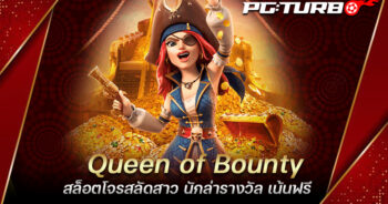 Queen of Bounty สล็อตโจรสลัดสาว นักล่ารางวัล เน้นฟรี