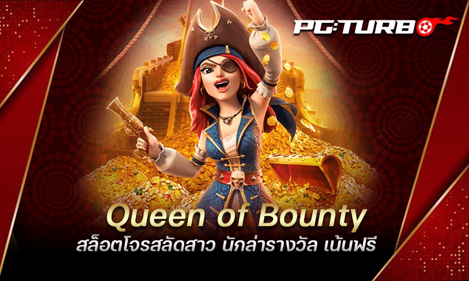 Queen of Bounty สล็อตโจรสลัดสาว นักล่ารางวัล เน้นฟรี