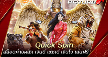 Quick Spin สล็อตค่ายหลัก เงินดี แตกดี เงินไว เล่นฟรี