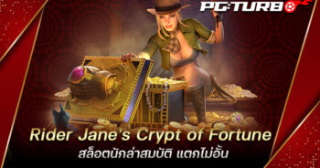 Rider Jane's Crypt of Fortune สล็อตนักล่าสมบัติ แตกไม่อั้น