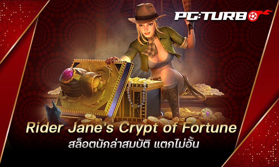 Rider Jane's Crypt of Fortune สล็อตนักล่าสมบัติ แตกไม่อั้น