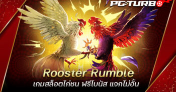 Rooster Rumble เกมสล็อตไก่ชน ฟรีโบนัส แจกไม่อั้น