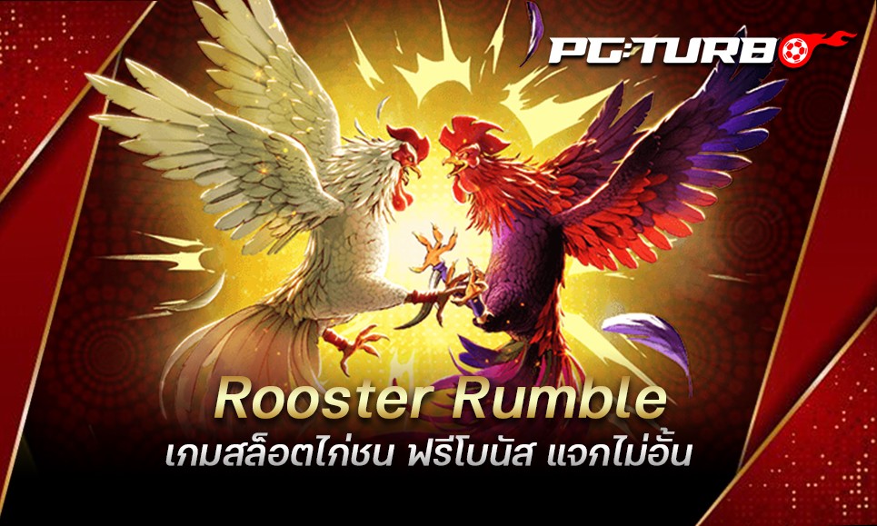 Rooster Rumble เกมสล็อตไก่ชน ฟรีโบนัส แจกไม่อั้น