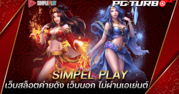 SIMPEL PLAY เว็บสล็อตค่ายดัง เว็บนอก ไม่ผ่านเอเย่นต์