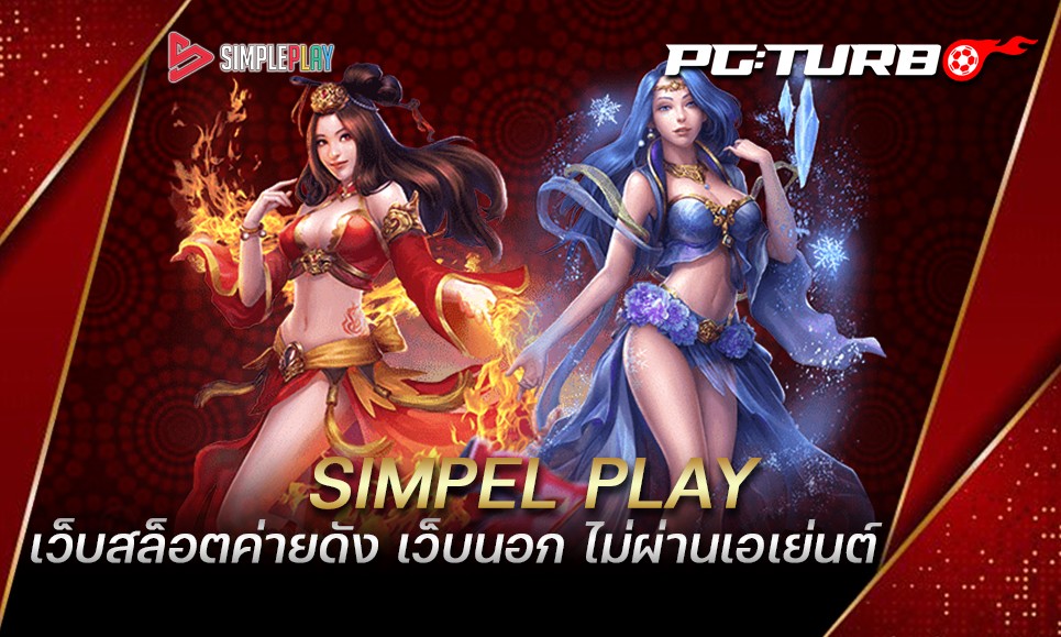 SIMPEL PLAY เว็บสล็อตค่ายดัง เว็บนอก ไม่ผ่านเอเย่นต์