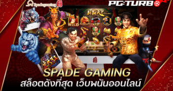 SPADE GAMING สล็อตดังที่สุด เว็บพนันออนไลน์