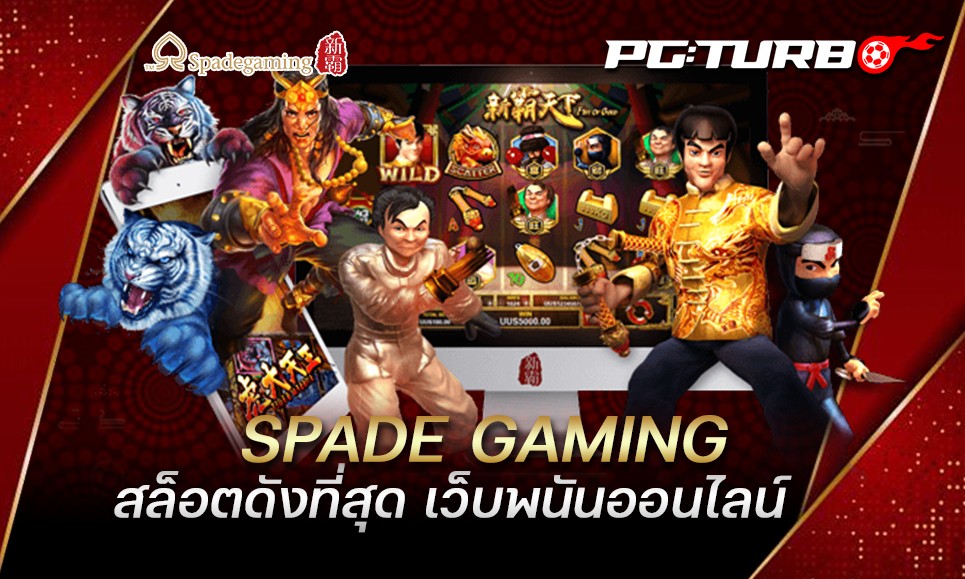 SPADE GAMING สล็อตดังที่สุด เว็บพนันออนไลน์