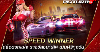 SPEED WINNER สล็อตรถแข่ง รางวัลชนะเลิศ เน้นฟรีทุกวัน