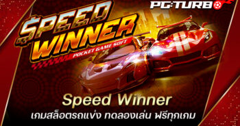 Speed Winner เกมสล็อตรถแข่ง ทดลองเล่น ฟรีทุกเกม