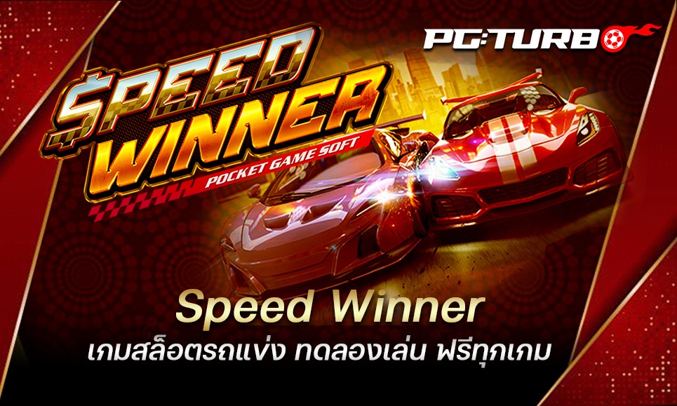 Speed Winner เกมสล็อตรถแข่ง ทดลองเล่น ฟรีทุกเกม