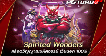 Spirited Wonders สล็อตวิญญาณมหัศจรรย์ เว็บนอก 100%