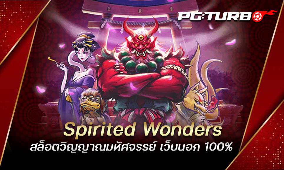 Spirited Wonders สล็อตวิญญาณมหัศจรรย์ เว็บนอก 100%