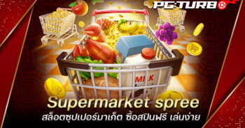 Supermarket spree สล็อตซุปเปอร์มาเก็ต ซื้อสปินฟรี เล่นง่าย