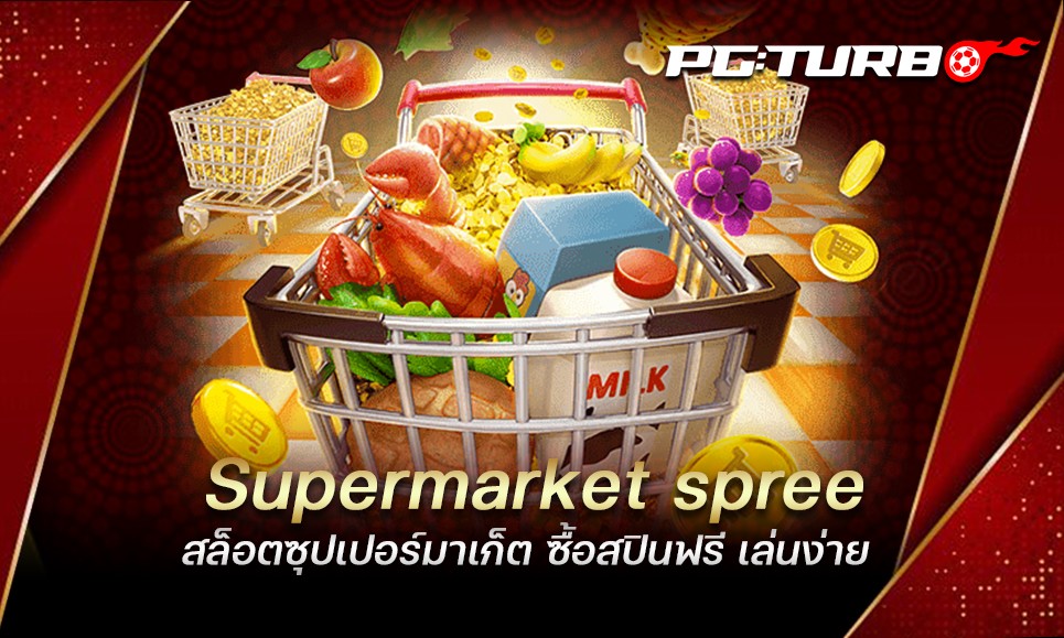 Supermarket spree สล็อตซุปเปอร์มาเก็ต ซื้อสปินฟรี เล่นง่าย