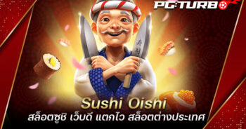 Sushi Oishi สล็อตซูชิ เว็บดี แตกไว สล็อตต่างประเทศ