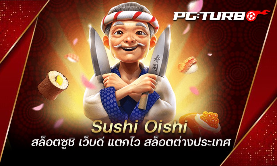 Sushi Oishi สล็อตซูชิ เว็บดี แตกไว สล็อตต่างประเทศ