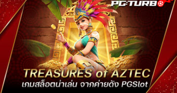 TREASURES of AZTEC เกมสล็อตน่าเล่น จากค่ายดัง PGSlot