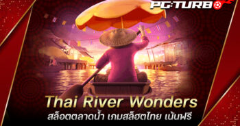 Thai River Wonders สล็อตตลาดน้ำ เกมสล็ฮตไทย เน้นฟรี