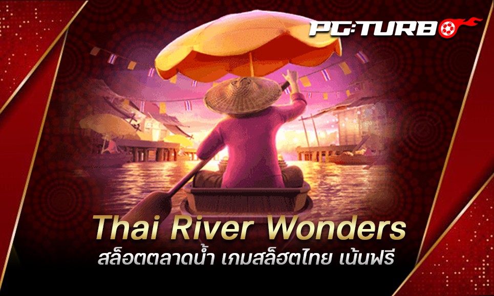 Thai River Wonders สล็อตตลาดน้ำ เกมสล็ฮตไทย เน้นฟรี