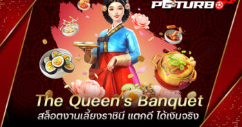 The Queen's Banquet สล็อตงานเลี้ยงราชินี แตกดี ได้เงินจริง