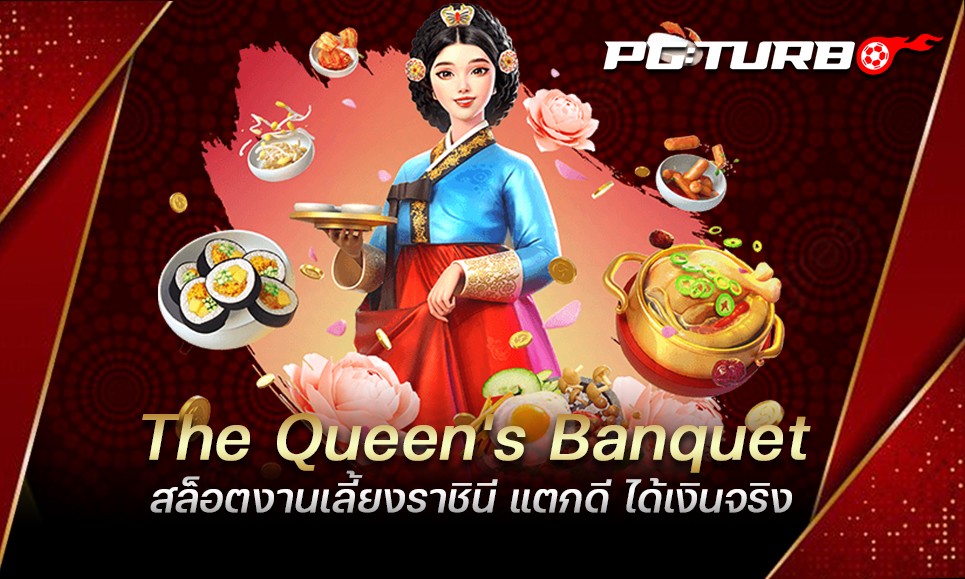 The Queen's Banquet สล็อตงานเลี้ยงราชินี แตกดี ได้เงินจริง