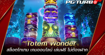 Totem Wonder สล็อตโทเทม เกมออนไลน์ เล่นฟรี ไม่ต้องฝาก