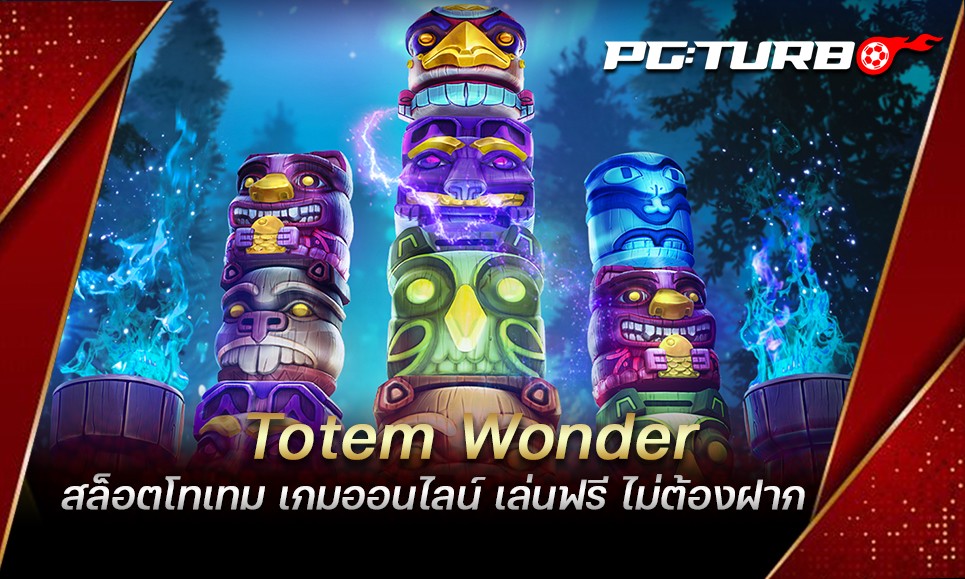 Totem Wonder สล็อตโทเทม เกมออนไลน์ เล่นฟรี ไม่ต้องฝาก