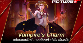 Vampire's Charm สล็อตแวมไพร์ เกมสล็อตทำกำไร เว็บหลัก