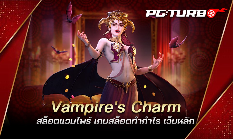 Vampire's Charm สล็อตแวมไพร์ เกมสล็อตทำกำไร เว็บหลัก