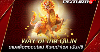 WAY of the QILIN เกมสล็อตออนไลน์ กิเลนนำโชค เน้นฟรี