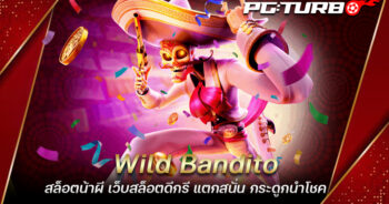 Wild Bandito สล็อตน้าผี เว็บสล็อตดีกรี แตกสนั่น กระดูกนำโชค