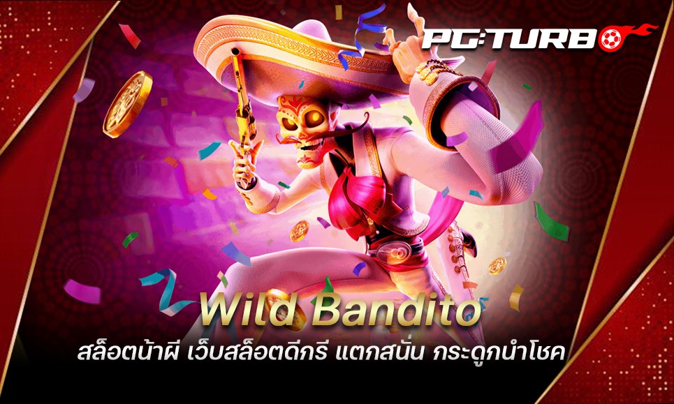 Wild Bandito สล็อตน้าผี เว็บสล็อตดีกรี แตกสนั่น กระดูกนำโชค