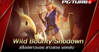 Wild Bounty Shodown สล็อตคาวบอย สาวสวย แตกยับ