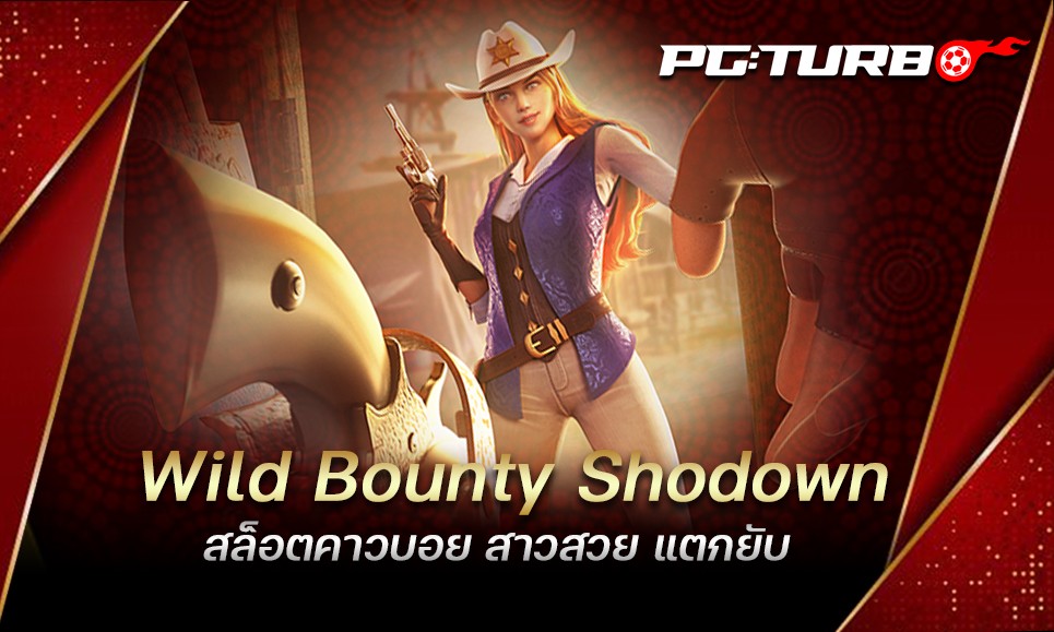 Wild Bounty Shodown สล็อตคาวบอย สาวสวย แตกยับ