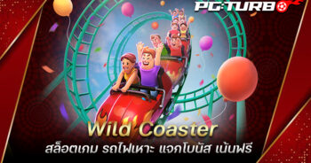 Wild Coaster สล็อตเกม รถไฟเหาะ แจกโบนัส เน้นฟรี