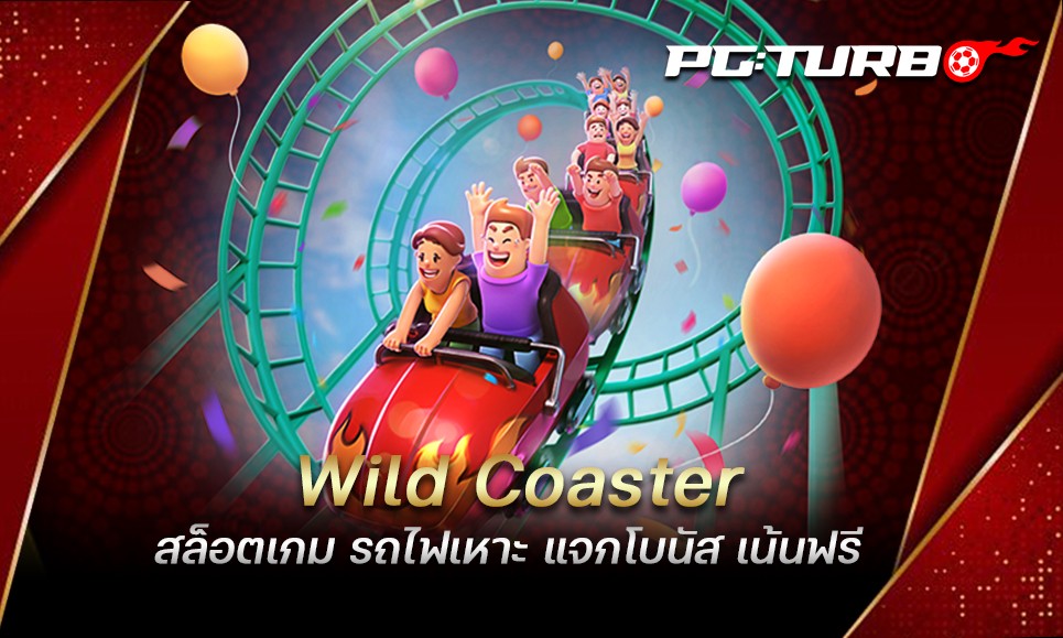 Wild Coaster สล็อตเกม รถไฟเหาะ แจกโบนัส เน้นฟรี