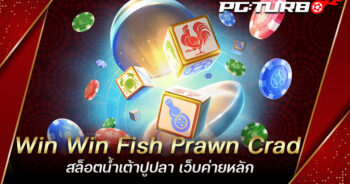 Win Win Fish Prawn Crad สล็อตน้ำเต้าปูปลา เว็บค่ายหลัก